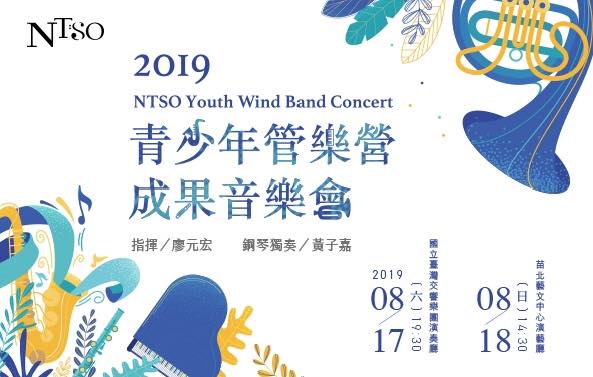 青少年管樂營 2019 POSTER